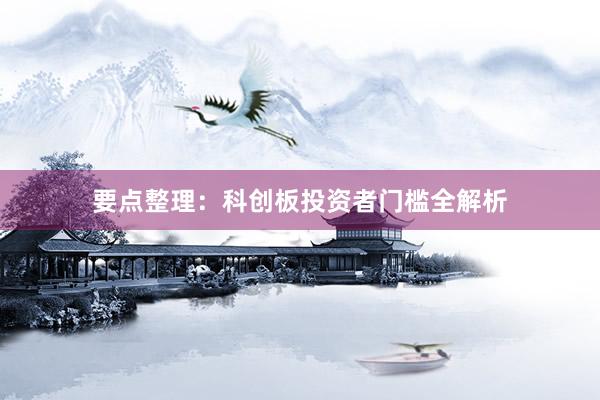 要点整理：科创板投资者门槛全解析
