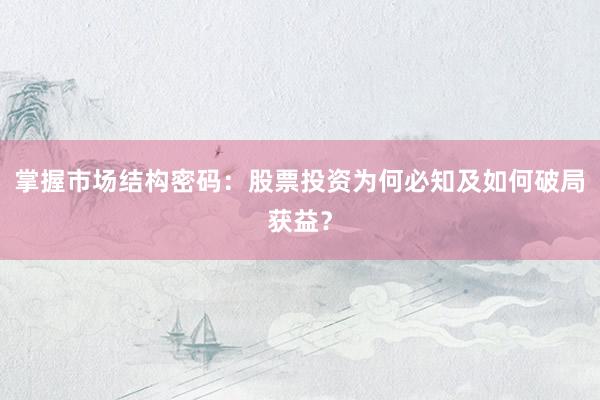 掌握市场结构密码：股票投资为何必知及如何破局获益？