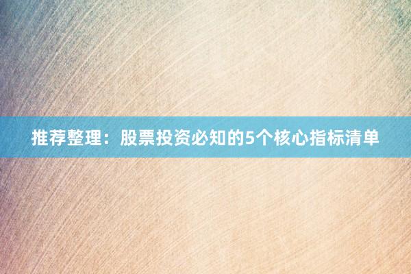 推荐整理：股票投资必知的5个核心指标清单