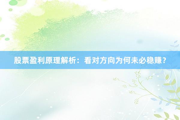 股票盈利原理解析：看对方向为何未必稳赚？