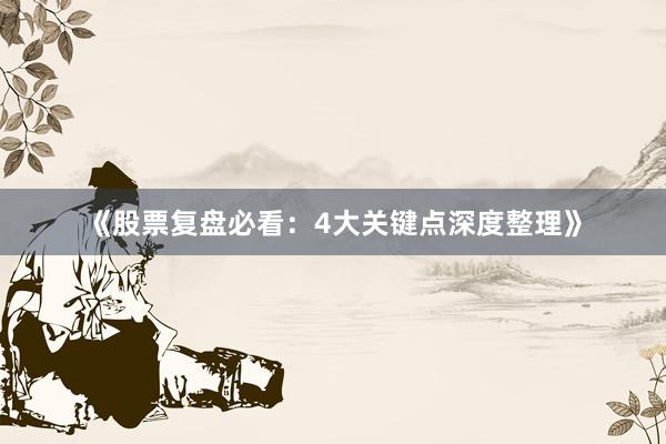 《股票复盘必看：4大关键点深度整理》