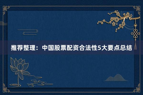 推荐整理：中国股票配资合法性5大要点总结