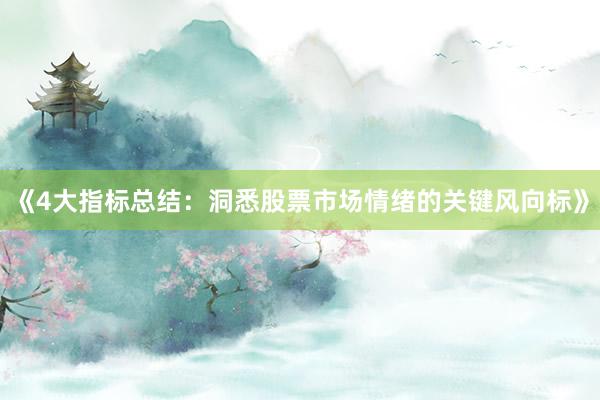 《4大指标总结：洞悉股票市场情绪的关键风向标》