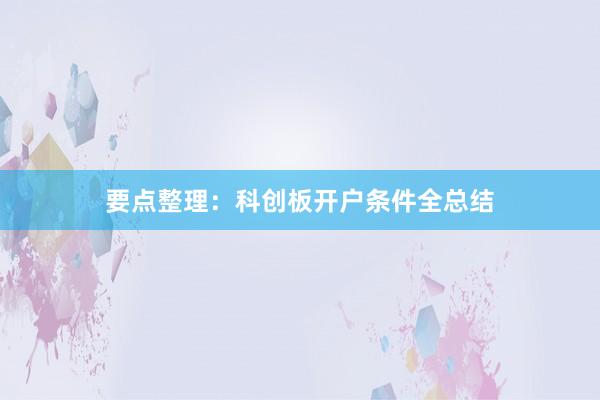 要点整理:科创板开户条件全总结