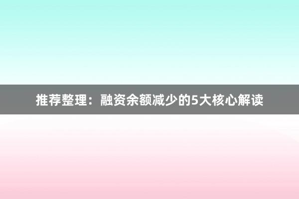 推荐整理：融资余额减少的5大核心解读