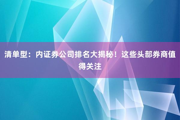 清单型：内证券公司排名大揭秘！这些头部券商值得关注