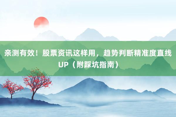 亲测有效！股票资讯这样用，趋势判断精准度直线UP（附踩坑指南）