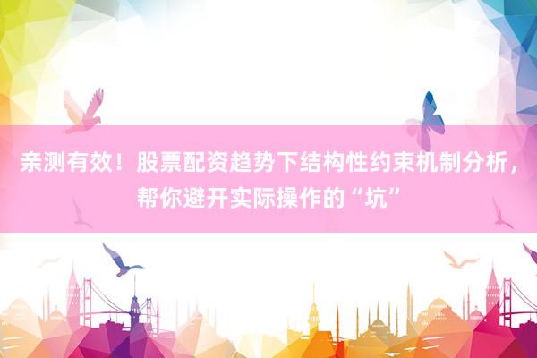 亲测有效！股票配资趋势下结构性约束机制分析，帮你避开实际操作的“坑”