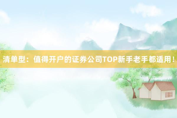清单型：值得开户的证券公司TOP新手老手都适用！