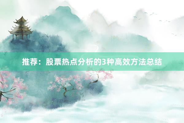推荐：股票热点分析的3种高效方法总结