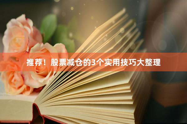 推荐！股票减仓的3个实用技巧大整理