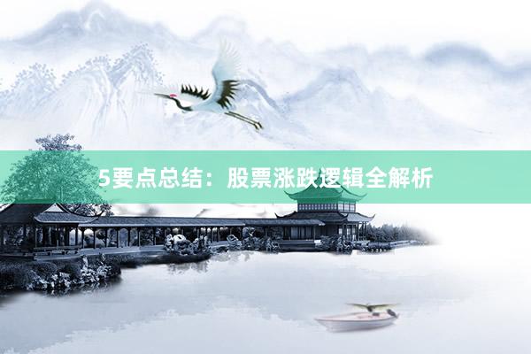 5要点总结：股票涨跌逻辑全解析