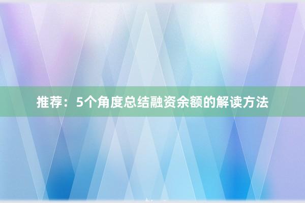 推荐：5个角度总结融资余额的解读方法