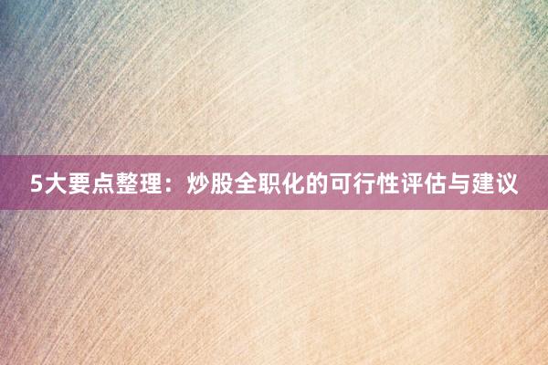 5大要点整理：炒股全职化的可行性评估与建议