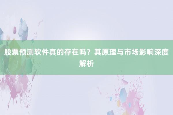 股票预测软件真的存在吗？其原理与市场影响深度解析