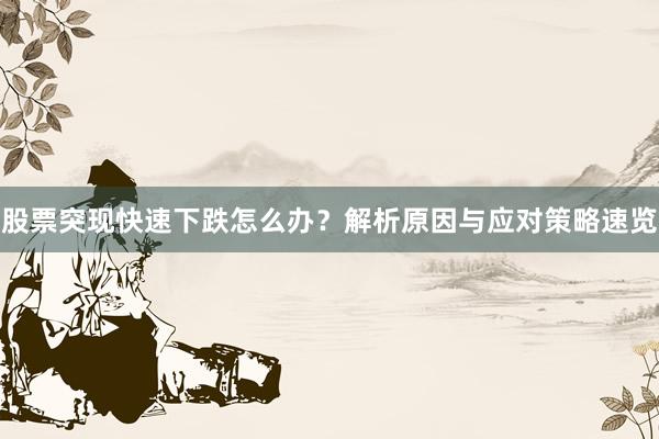 股票突现快速下跌怎么办？解析原因与应对策略速览