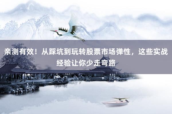 亲测有效！从踩坑到玩转股票市场弹性，这些实战经验让你少走弯路