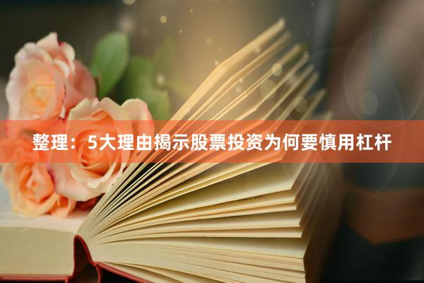 整理：5大理由揭示股票投资为何要慎用杠杆