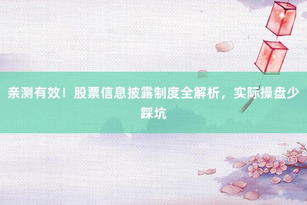 亲测有效！股票信息披露制度全解析，实际操盘少踩坑