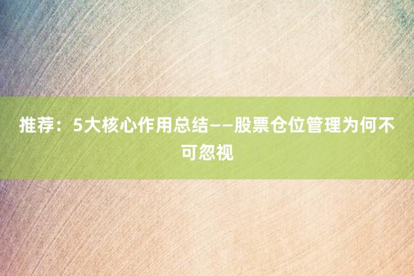 推荐：5大核心作用总结——股票仓位管理为何不可忽视