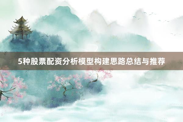 5种股票配资分析模型构建思路总结与推荐