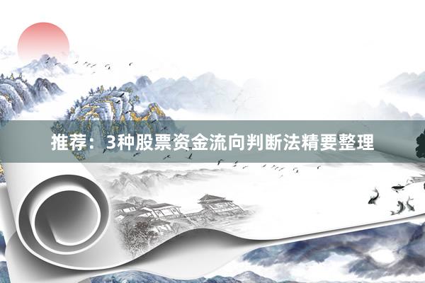 推荐：3种股票资金流向判断法精要整理
