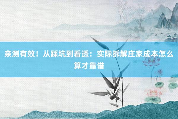 亲测有效！从踩坑到看透：实际拆解庄家成本怎么算才靠谱