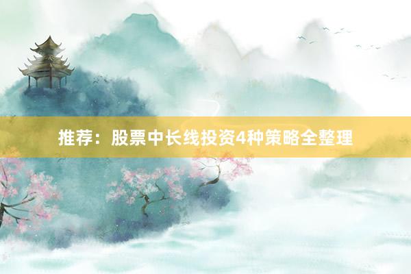 推荐：股票中长线投资4种策略全整理