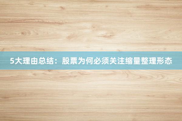 5大理由总结：股票为何必须关注缩量整理形态