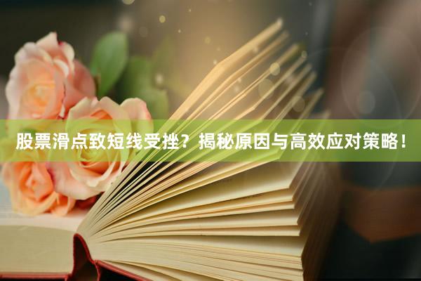 股票滑点致短线受挫？揭秘原因与高效应对策略！