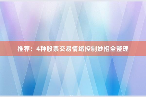 推荐：4种股票交易情绪控制妙招全整理