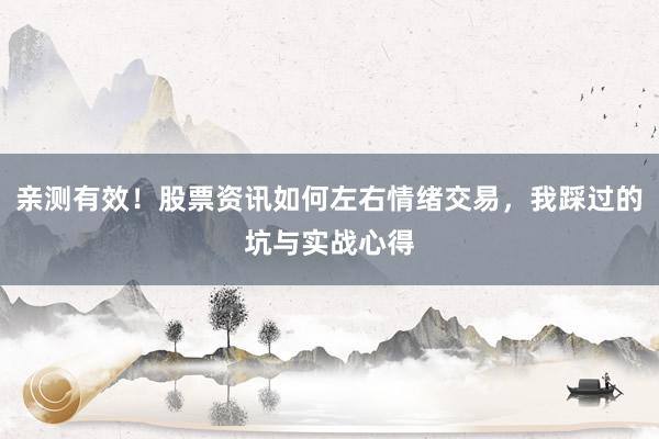 亲测有效！股票资讯如何左右情绪交易，我踩过的坑与实战心得