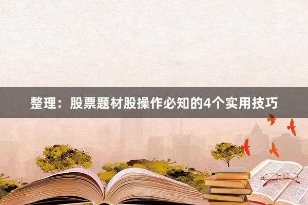 整理：股票题材股操作必知的4个实用技巧