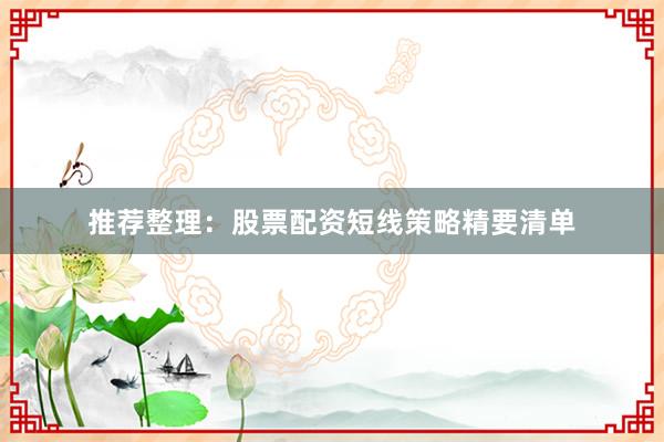 推荐整理：股票配资短线策略精要清单