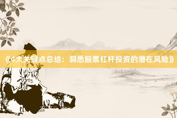 《4大关键点总结：洞悉股票杠杆投资的潜在风险》