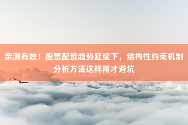 亲测有效！股票配资趋势延续下，结构性约束机制分析方法这样用才避坑